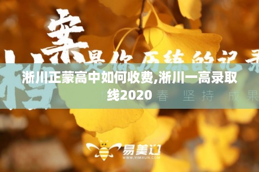 淅川正蒙高中如何收费,淅川一高录取线2020