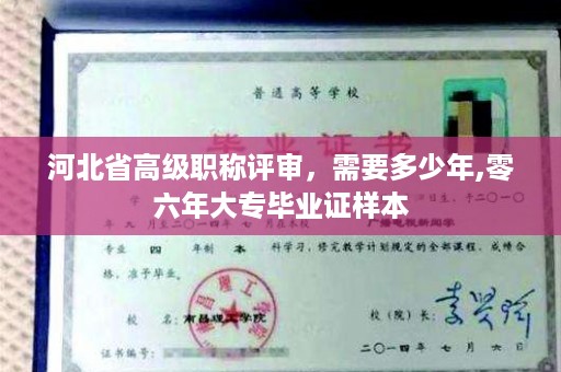 河北省高级职称评审，需要多少年,零六年大专毕业证样本