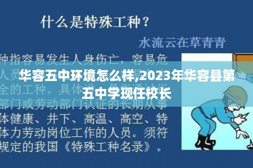 华容五中环境怎么样,2023年华容县第五中学现任校长