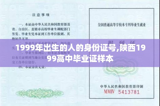 1999年出生的人的身份证号,陕西1999高中毕业证样本