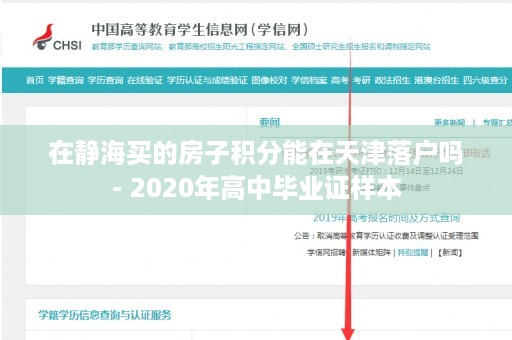 在静海买的房子积分能在天津落户吗- 2020年高中毕业证样本