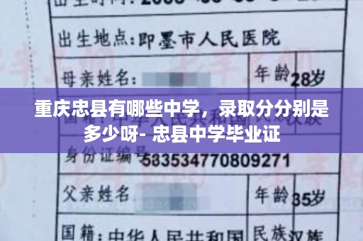 重庆忠县有哪些中学，录取分分别是多少呀- 忠县中学毕业证