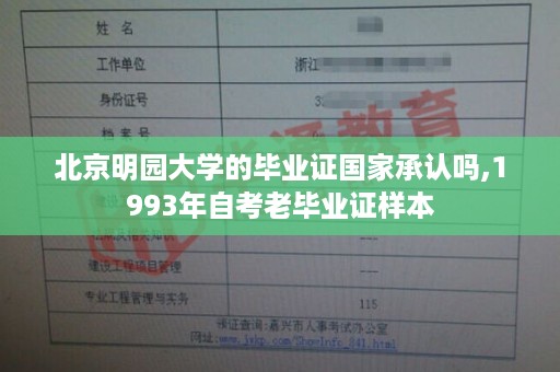 北京明园大学的毕业证国家承认吗,1993年自考老毕业证样本