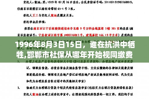 1996年8月3日15日，谁在抗洪中牺牲,邯郸市社保从哪年开始视同缴费
