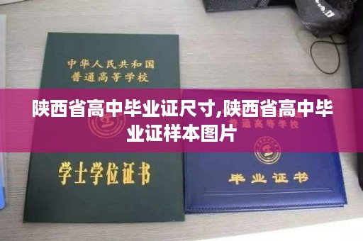 陕西省高中毕业证尺寸,陕西省高中毕业证样本图片