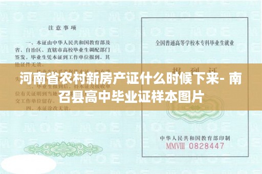 河南省农村新房产证什么时候下来- 南召县高中毕业证样本图片