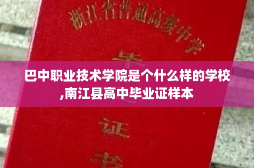 巴中职业技术学院是个什么样的学校,南江县高中毕业证样本