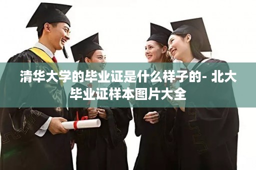 清华大学的毕业证是什么样子的- 北大毕业证样本图片大全