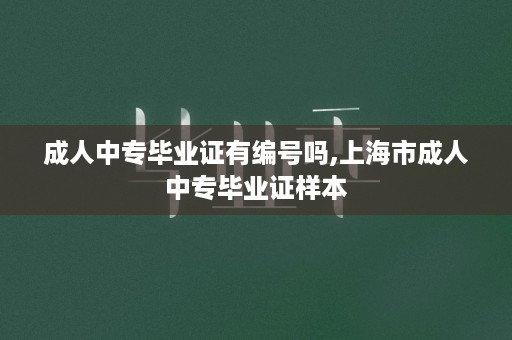 成人中专毕业证有编号吗,上海市成人中专毕业证样本