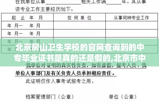 北京房山卫生学校的官网查询到的中专毕业证书是真的还是假的,北京市中专毕业证样本