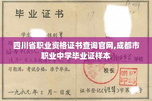 四川省职业资格证书查询官网,成都市职业中学毕业证样本