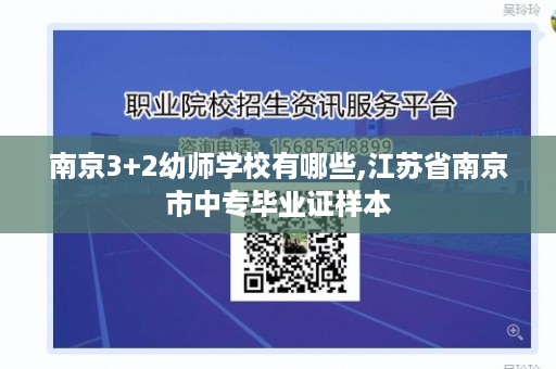 南京3+2幼师学校有哪些,江苏省南京市中专毕业证样本