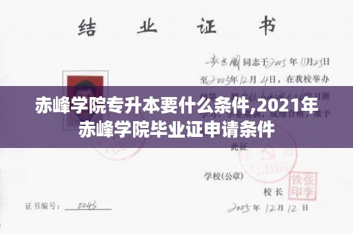 赤峰学院专升本要什么条件,2021年赤峰学院毕业证申请条件