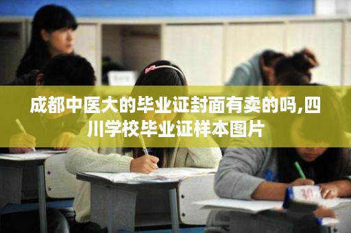 成都中医大的毕业证封面有卖的吗,四川学校毕业证样本图片