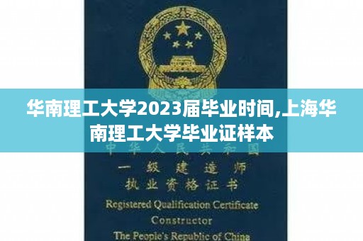 华南理工大学2023届毕业时间,上海华南理工大学毕业证样本