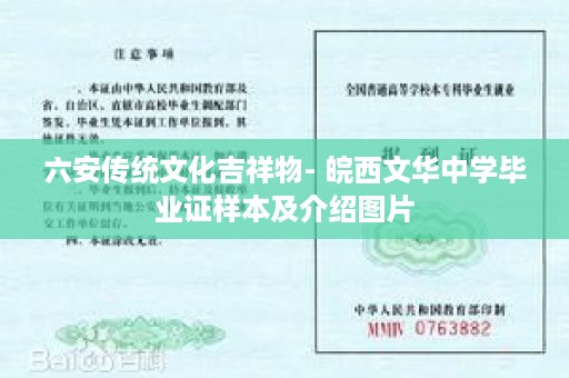 六安传统文化吉祥物- 皖西文华中学毕业证样本及介绍图片