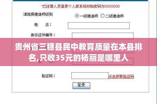贵州省三穗县民中教育质量在本县排名,只收35元的杨丽是哪里人