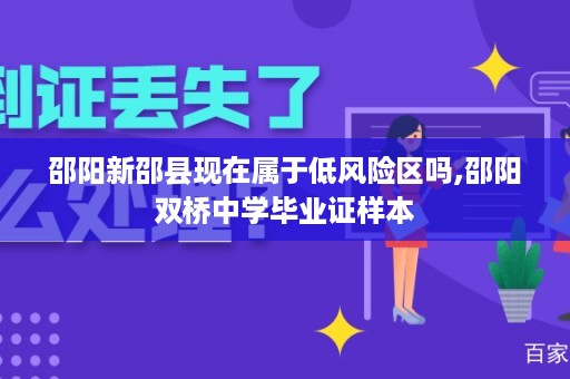 邵阳新邵县现在属于低风险区吗,邵阳双桥中学毕业证样本