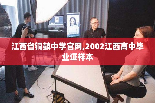 江西省铜鼓中学官网,2002江西高中毕业证样本