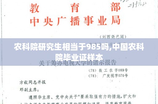 农科院研究生相当于985吗,中国农科院毕业证样本