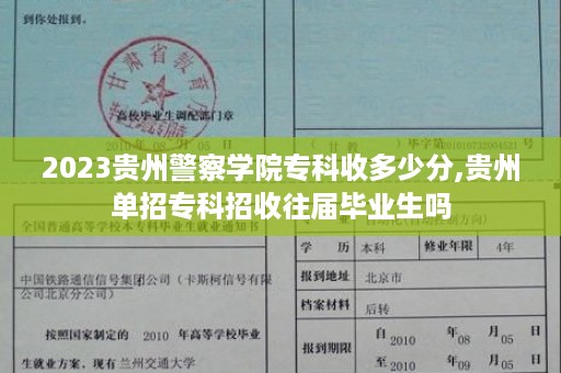 2023贵州警察学院专科收多少分,贵州单招专科招收往届毕业生吗