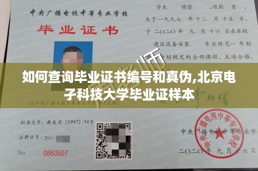 如何查询毕业证书编号和真伪,北京电孑科技大学毕业证样本