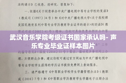 武汉音乐学院考级证书国家承认吗- 声乐专业毕业证样本图片