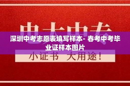 深圳中考志愿表填写样本- 春考中考毕业证样本图片