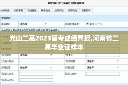 光山二高2023高考成绩喜报,河南省二高毕业证样本