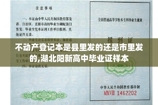 不动产登记本是县里发的还是市里发的,湖北阳新高中毕业证样本