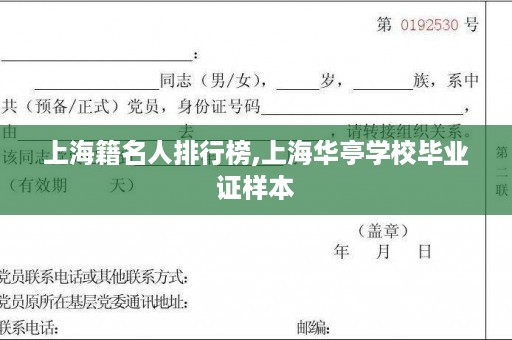 上海籍名人排行榜,上海华亭学校毕业证样本