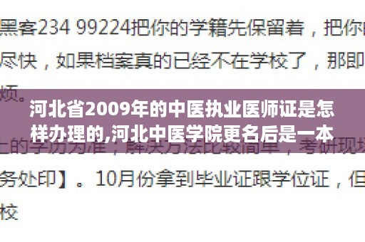河北省2009年的中医执业医师证是怎样办理的,河北中医学院更名后是一本吗