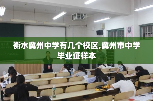 衡水冀州中学有几个校区,冀州市中学毕业证样本