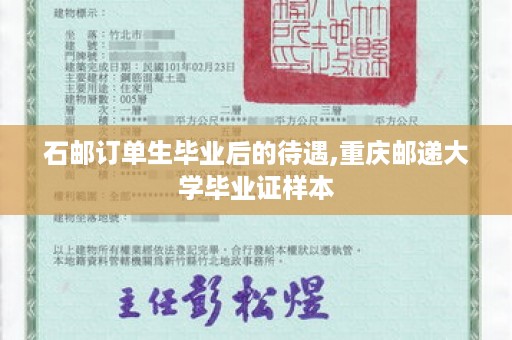 石邮订单生毕业后的待遇,重庆邮递大学毕业证样本