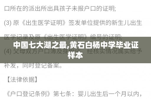 中国七大湖之最,黄石白杨中学毕业证样本