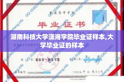 湖南科技大学潇湘学院毕业证样本,大学毕业证的样本