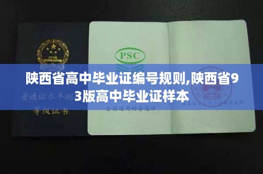 陕西省高中毕业证编号规则,陕西省93版高中毕业证样本