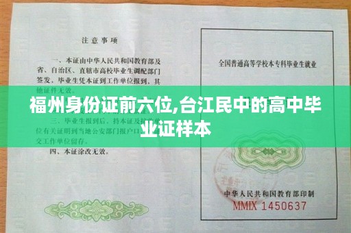 福州身份证前六位,台江民中的高中毕业证样本