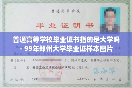 普通高等学校毕业证书指的是大学吗- 99年郑州大学毕业证样本图片