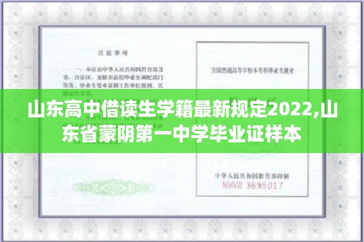 山东高中借读生学籍最新规定2022,山东省蒙阴第一中学毕业证样本
