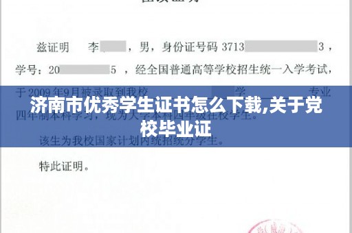 济南市优秀学生证书怎么下载,关于党校毕业证