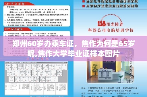 郑州60岁办乘车证，焦作为何是65岁呢,焦作大学毕业证样本图片