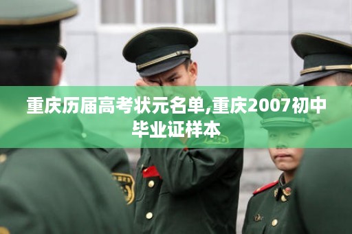 重庆历届高考状元名单,重庆2007初中毕业证样本