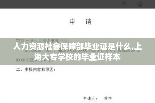 人力资源社会保障部毕业证是什么,上海大专学校的毕业证样本