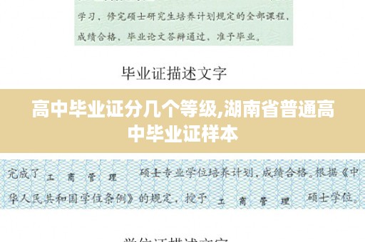高中毕业证分几个等级,湖南省普通高中毕业证样本
