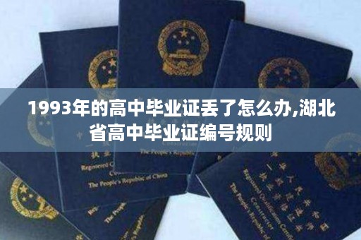 1993年的高中毕业证丢了怎么办,湖北省高中毕业证编号规则