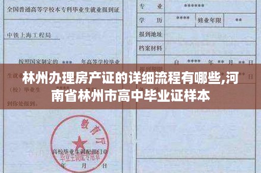 林州办理房产证的详细流程有哪些,河南省林州市高中毕业证样本