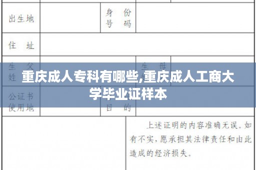 重庆成人专科有哪些,重庆成人工商大学毕业证样本
