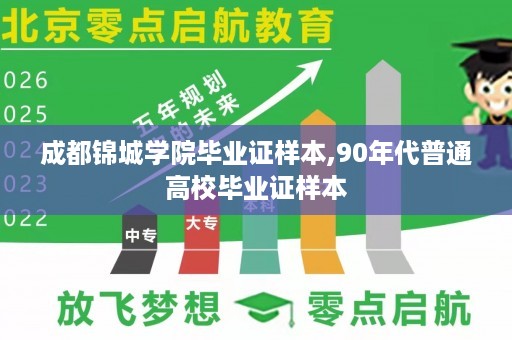 成都锦城学院毕业证样本,90年代普通高校毕业证样本