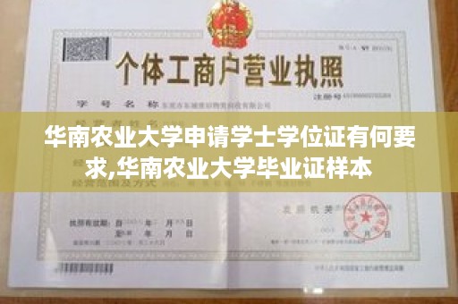 华南农业大学申请学士学位证有何要求,华南农业大学毕业证样本